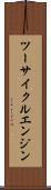 ツーサイクルエンジン Scroll