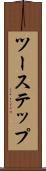 ツーステップ Scroll