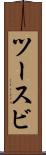 ツースビ Scroll