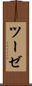 ツーゼ Scroll