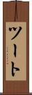 ツート Scroll