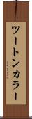 ツートン・カラー Scroll