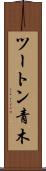 ツートン青木 Scroll