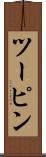 ツーピン Scroll