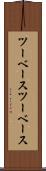 ツーベース Scroll