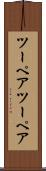 ツーペア Scroll