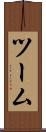 ツーム Scroll