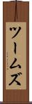 ツームズ Scroll