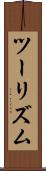 ツーリズム Scroll