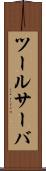 ツール・サーバ Scroll