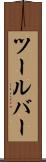ツールバー Scroll