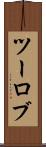ツーロブ Scroll
