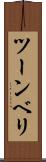 ツーンベリ Scroll