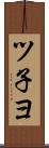 ツ子ヨ Scroll