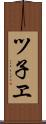 ツ子ヱ Scroll