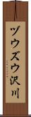 ヅウズウ沢川 Scroll