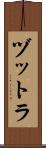 ヅットラ Scroll