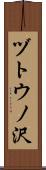 ヅトウノ沢 Scroll