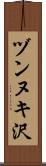 ヅンヌキ沢 Scroll