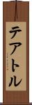 テアトル Scroll