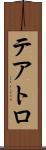 テアトロ Scroll