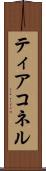ティアコネル Scroll
