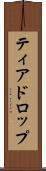 ティアドロップ Scroll