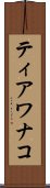 ティアワナコ Scroll