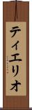ティエリオ Scroll