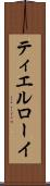 ティエルローイ Scroll