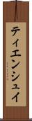 ティエンシュイ Scroll