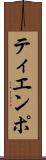 ティエンポ Scroll