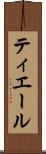 ティエール Scroll