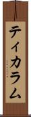 ティカラム Scroll