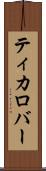 ティカロバー Scroll