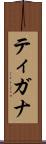 ティガナ Scroll