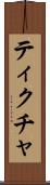 ティクチャ Scroll