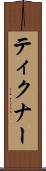 ティクナー Scroll