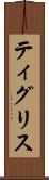 ティグリス Scroll