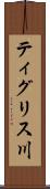 ティグリス川 Scroll
