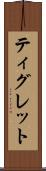 ティグレット Scroll
