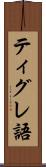 ティグレ語 Scroll