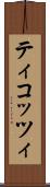 ティコッツィ Scroll