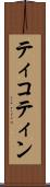 ティコティン Scroll