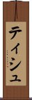 ティシュ Scroll