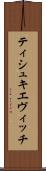 ティシュキエヴィッチ Scroll
