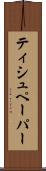 ティシュペーパー Scroll