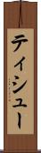 ティシュー Scroll