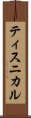 ティスニカル Scroll