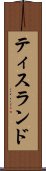 ティスランド Scroll